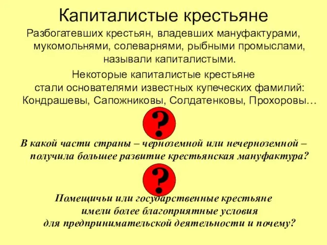 Капиталистые крестьяне Разбогатевших крестьян, владевших мануфактурами, мукомольнями, солеварнями, рыбными промыслами, называли капиталистыми.