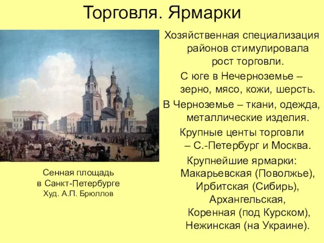 Торговля. Ярмарки Хозяйственная специализация районов стимулировала рост торговли. С юге в Нечерноземье