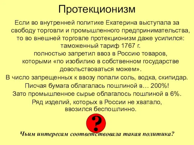 Протекционизм Если во внутренней политике Екатерина выступала за свободу торговли и промышленного