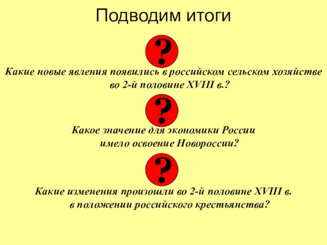 Подводим итоги Какие новые явления появились в российском сельском хозяйстве во 2-й