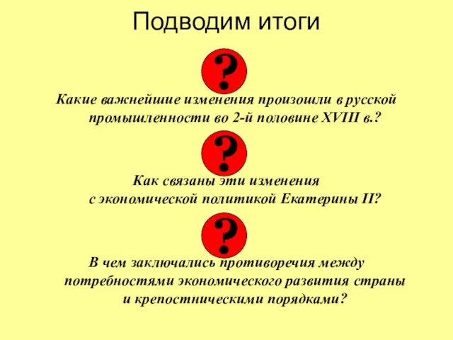 Подводим итоги Какие важнейшие изменения произошли в русской промышленности во 2-й половине