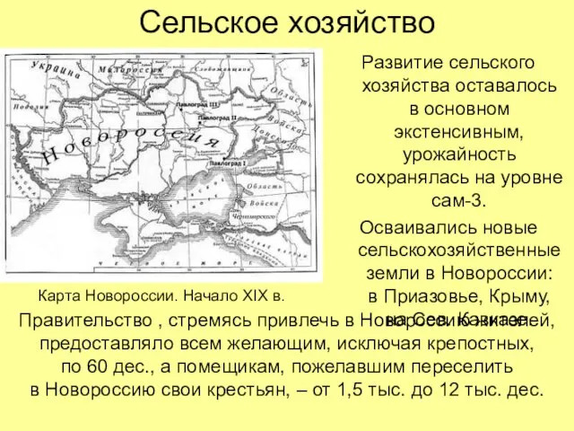 Сельское хозяйство Развитие сельского хозяйства оставалось в основном экстенсивным, урожайность сохранялась на