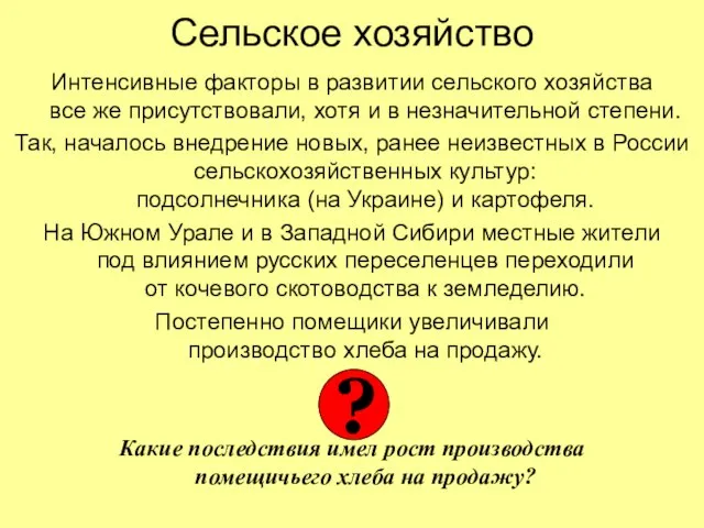 Сельское хозяйство Интенсивные факторы в развитии сельского хозяйства все же присутствовали, хотя