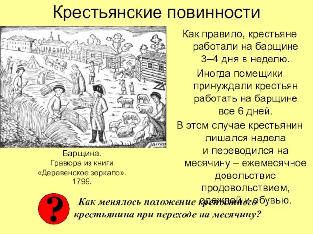 Крестьянские повинности Как правило, крестьяне работали на барщине 3–4 дня в неделю.