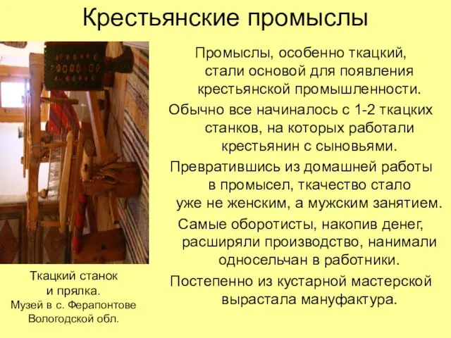 Крестьянские промыслы Промыслы, особенно ткацкий, стали основой для появления крестьянской промышленности. Обычно