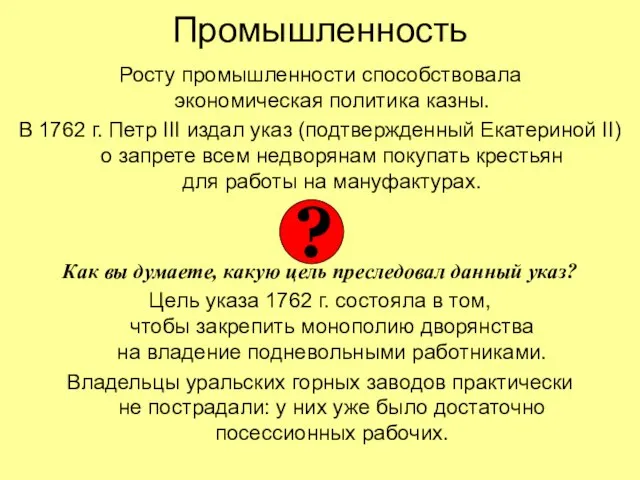 Промышленность Росту промышленности способствовала экономическая политика казны. В 1762 г. Петр III