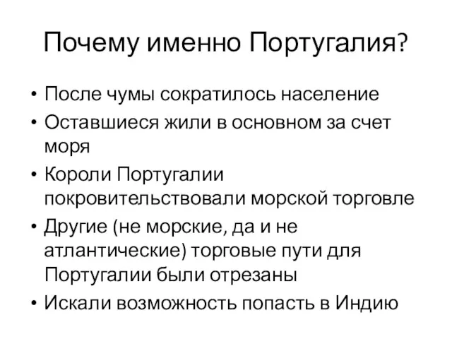 Почему именно Португалия? После чумы сократилось население Оставшиеся жили в основном за