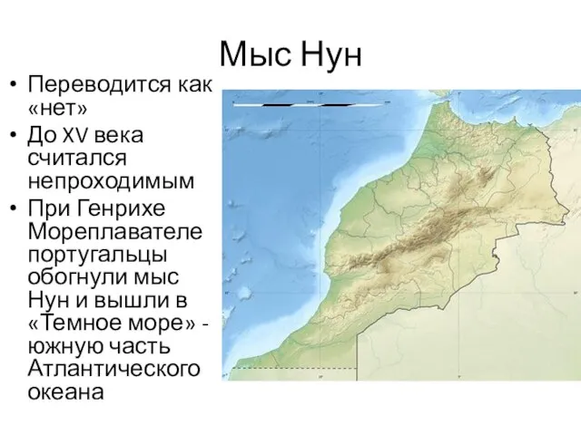 Мыс Нун Переводится как «нет» До XV века считался непроходимым При Генрихе