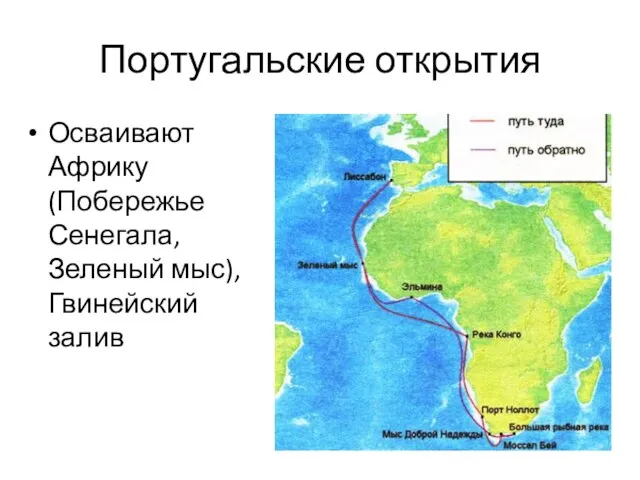 Португальские открытия Осваивают Африку (Побережье Сенегала, Зеленый мыс), Гвинейский залив