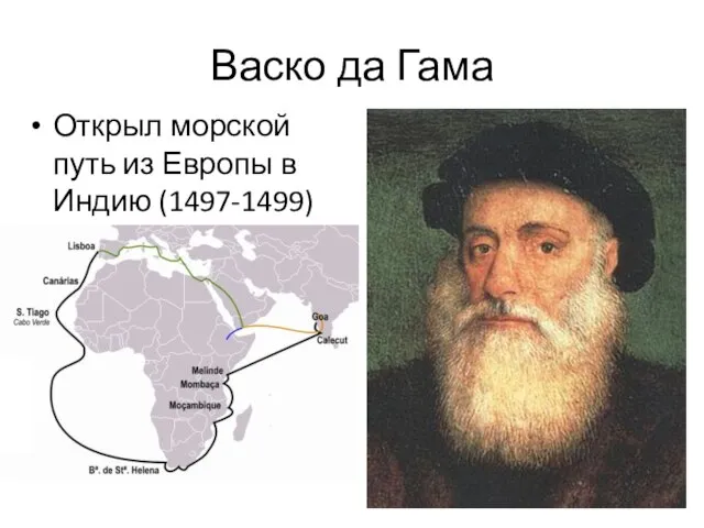 Васко да Гама Открыл морской путь из Европы в Индию (1497-1499)