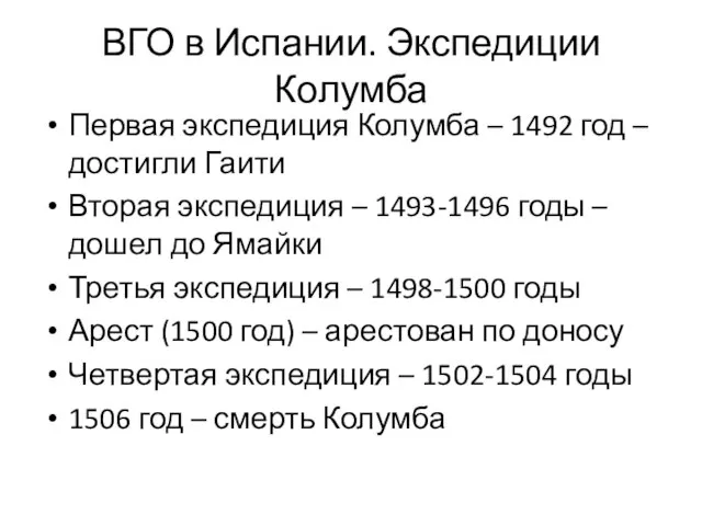 ВГО в Испании. Экспедиции Колумба Первая экспедиция Колумба – 1492 год –