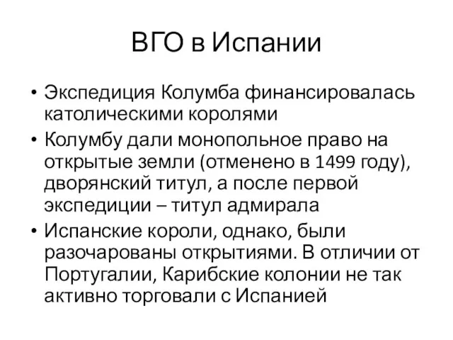 ВГО в Испании Экспедиция Колумба финансировалась католическими королями Колумбу дали монопольное право