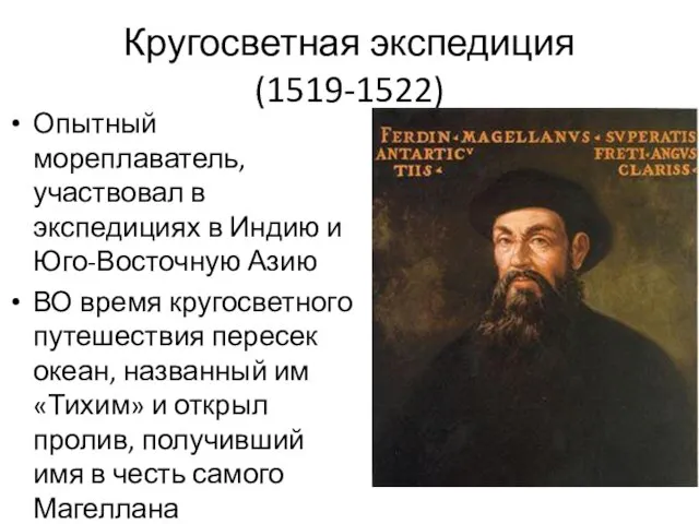 Кругосветная экспедиция (1519-1522) Опытный мореплаватель, участвовал в экспедициях в Индию и Юго-Восточную