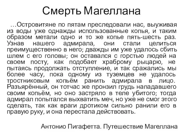 Смерть Магеллана …Островитяне по пятам преследовали нас, выуживая из воды уже однажды