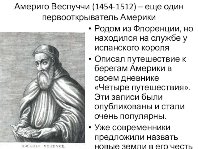 Америго Веспуччи (1454-1512) – еще один первооткрыватель Америки Родом из Флоренции, но