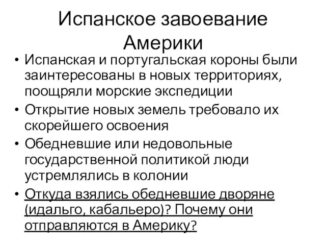 Испанское завоевание Америки Испанская и португальская короны были заинтересованы в новых территориях,