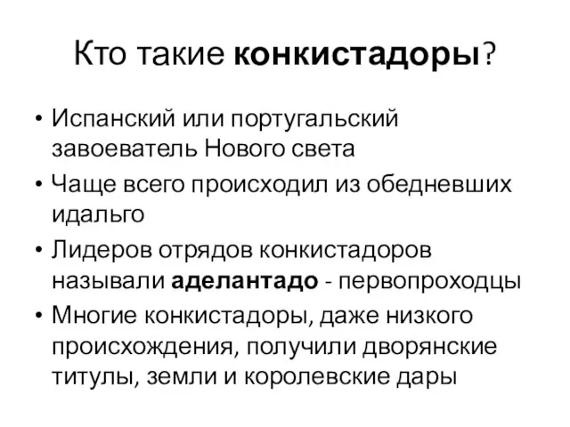 Кто такие конкистадоры? Испанский или португальский завоеватель Нового света Чаще всего происходил