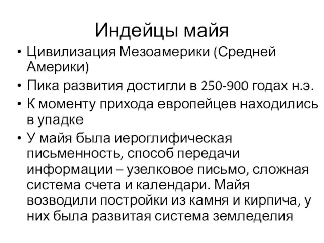 Индейцы майя Цивилизация Мезоамерики (Средней Америки) Пика развития достигли в 250-900 годах