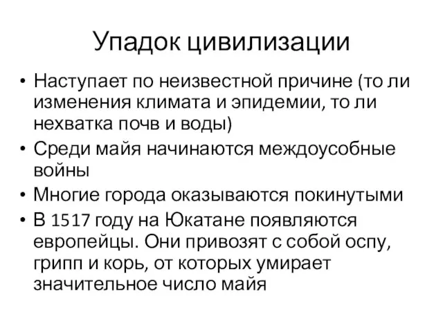 Упадок цивилизации Наступает по неизвестной причине (то ли изменения климата и эпидемии,