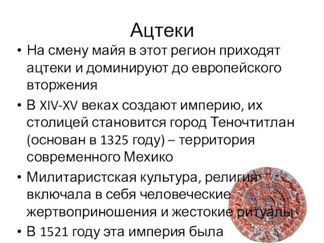 Ацтеки На смену майя в этот регион приходят ацтеки и доминируют до