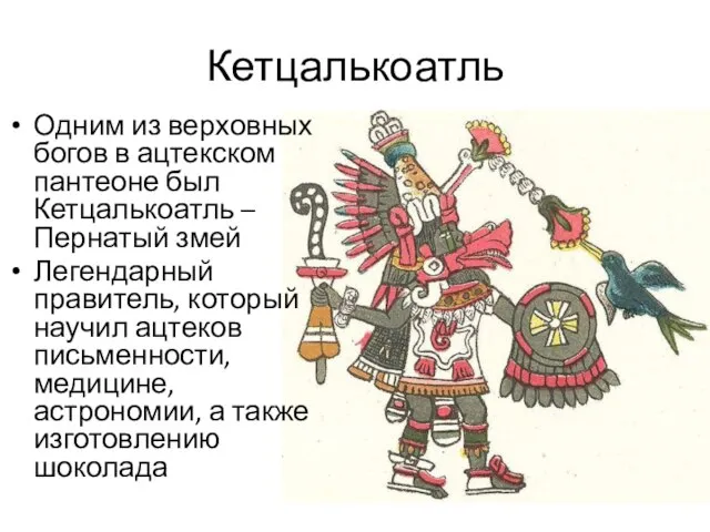 Кетцалькоатль Одним из верховных богов в ацтекском пантеоне был Кетцалькоатль – Пернатый