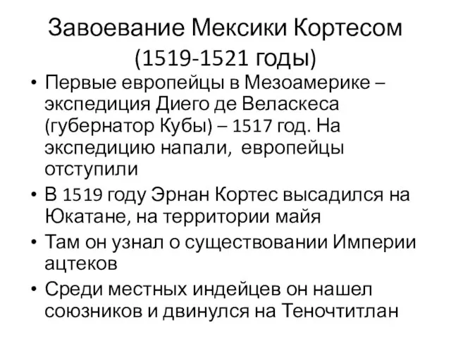 Завоевание Мексики Кортесом (1519-1521 годы) Первые европейцы в Мезоамерике – экспедиция Диего