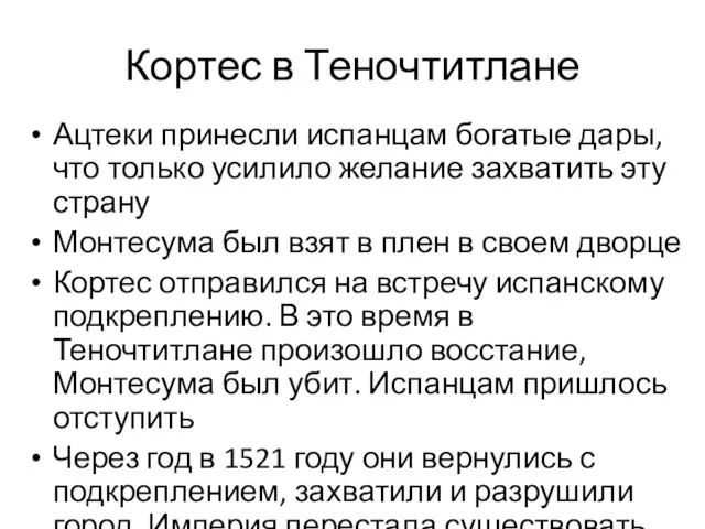 Кортес в Теночтитлане Ацтеки принесли испанцам богатые дары, что только усилило желание