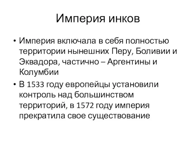 Империя инков Империя включала в себя полностью территории нынешних Перу, Боливии и