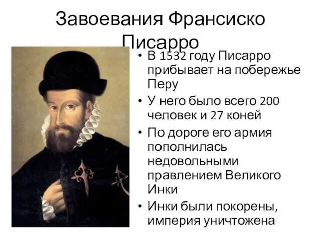 Завоевания Франсиско Писарро В 1532 году Писарро прибывает на побережье Перу У