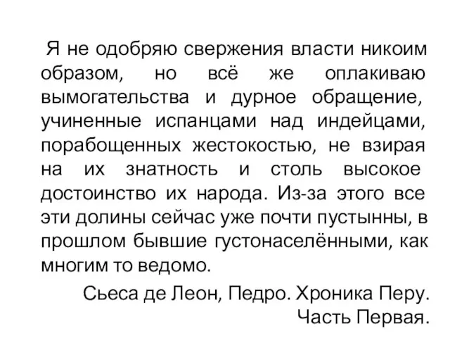 Я не одобряю свержения власти никоим образом, но всё же оплакиваю вымогательства