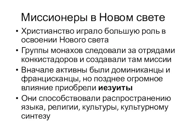 Миссионеры в Новом свете Христианство играло большую роль в освоении Нового света