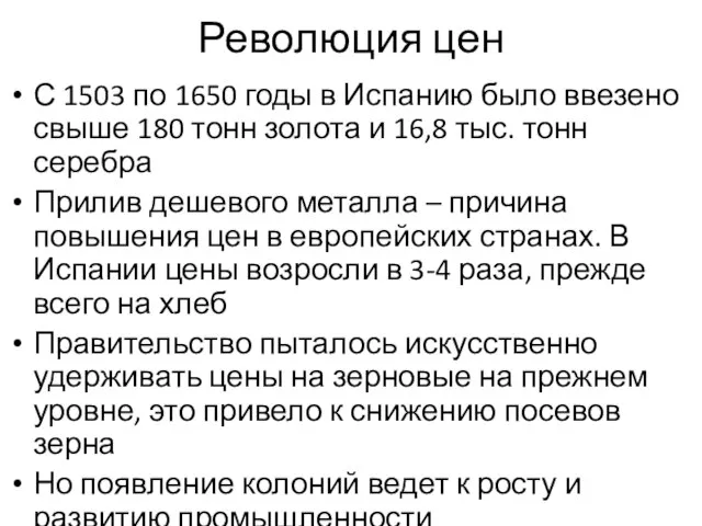 Революция цен С 1503 по 1650 годы в Испанию было ввезено свыше