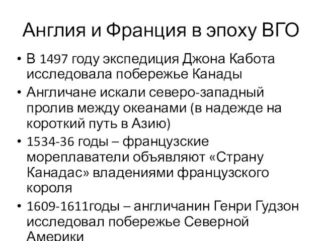 Англия и Франция в эпоху ВГО В 1497 году экспедиция Джона Кабота