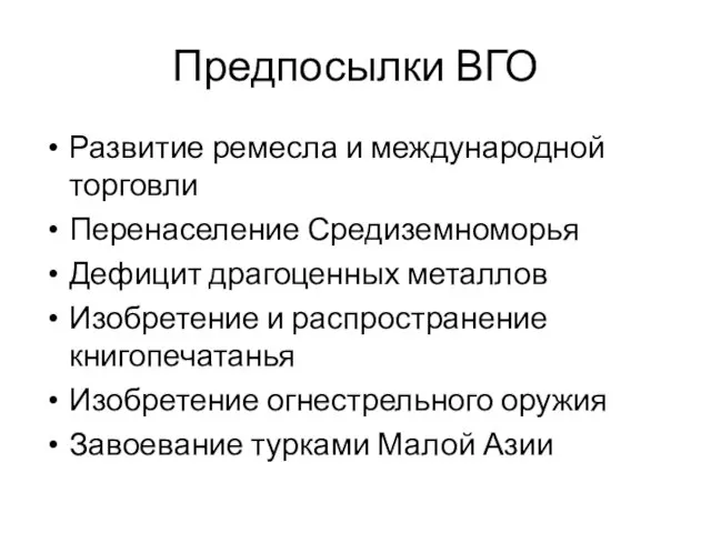 Предпосылки ВГО Развитие ремесла и международной торговли Перенаселение Средиземноморья Дефицит драгоценных металлов