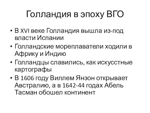 Голландия в эпоху ВГО В XVI веке Голландия вышла из-под власти Испании