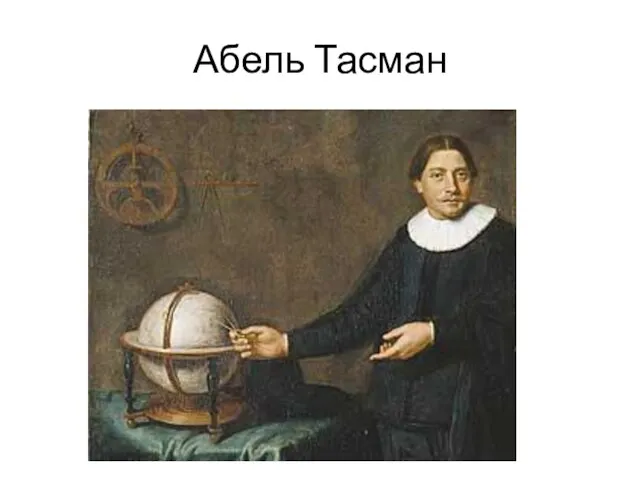 Абель Тасман