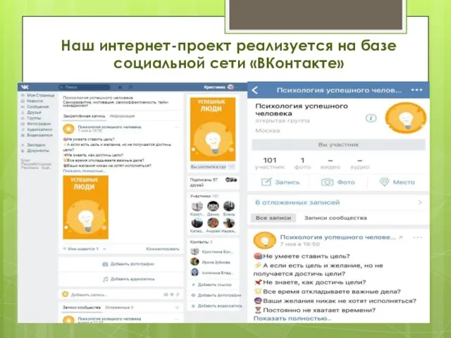 Наш интернет-проект реализуется на базе социальной сети «ВКонтакте»