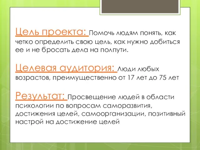 Цель проекта: Помочь людям понять, как четко определить свою цель, как нужно