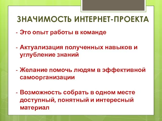 ЗНАЧИМОСТЬ ИНТЕРНЕТ-ПРОЕКТА Это опыт работы в команде Актуализация полученных навыков и углубление