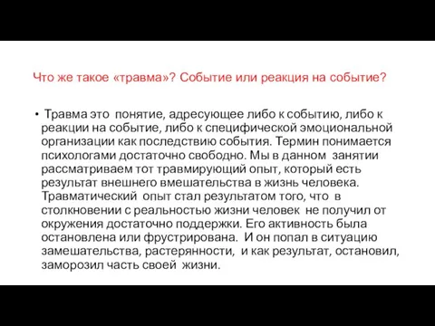 Что же такое «травма»? Событие или реакция на событие? Травма это понятие,