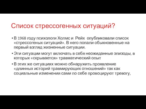 Список стрессогенных ситуаций? В 1968 году психологи Холмс и Рейх опубликовали список