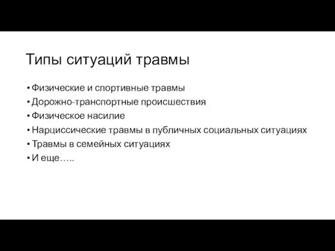 Типы ситуаций травмы Физические и спортивные травмы Дорожно-транспортные происшествия Физическое насилие Нарциссические