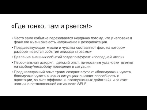 «Где тонко, там и рвется!» Часто само событие переживается неудачно потому, что