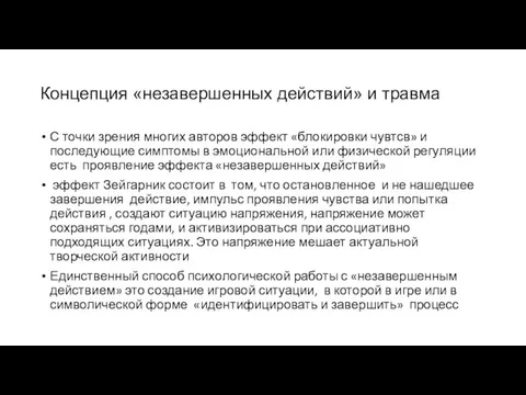 Концепция «незавершенных действий» и травма С точки зрения многих авторов эффект «блокировки