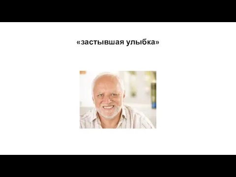 «застывшая улыбка»