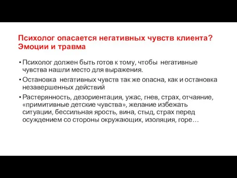 Психолог опасается негативных чувств клиента? Эмоции и травма Психолог должен быть готов