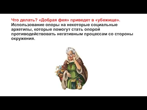 Что делать? «Добрая фея» приведет в «убежище». Использование опоры на некоторые социальные