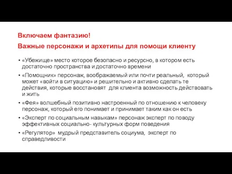 Включаем фантазию! Важные персонажи и архетипы для помощи клиенту «Убежище» место которое