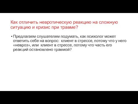 Как отличить невротическую реакцию на сложную ситуацию и кризис при травме? Предлагаем