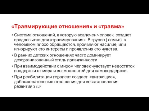 «Травмирующие отношения» и «травма» Система отношений, в которую вовлечен человек, создает предпосылки